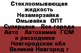 Стеклоомывающая жидкость Незамерзайка (Омывайка) ОПТ Суперцена - Все города Авто » Автохимия, ГСМ и расходники   . Новгородская обл.,Великий Новгород г.